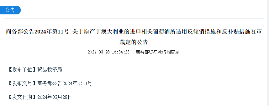 商务部公告2024年第11号 | 关于原产于澳大利亚的进口相关葡萄酒所适用反倾销措施和反补贴措施复审裁定的公告